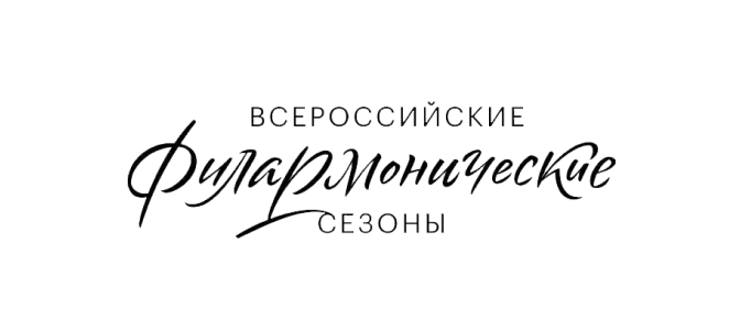 All-Russian Philharmonic Seasons